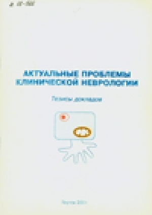 Обложка Электронного документа: Актуальные проблемы клинической неврологии: тезисы докладов республиканской научно-практической конференции, 22-23 ноября 2001 г.
