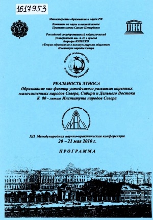 Обложка Электронного документа: Реальность этноса. Образование как фактор устойчивого развития коренных малочисленных народов Севера, Сибири и Дальнего Востока: к 80-летию Института народов Севера. XII международная научно-практическая конференция, 20-21 мая  2010 г.. программа