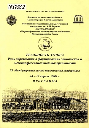 Обложка Электронного документа: Реальность этноса. Роль образования в формировании этнической и межконфессиональной толерантности: XI Международная научно-практическая конференция, 14-17 апреля 2009 г. программа