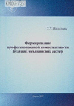 Обложка Электронного документа: Формирование профессиональной компетентности будущих медицинских сестер