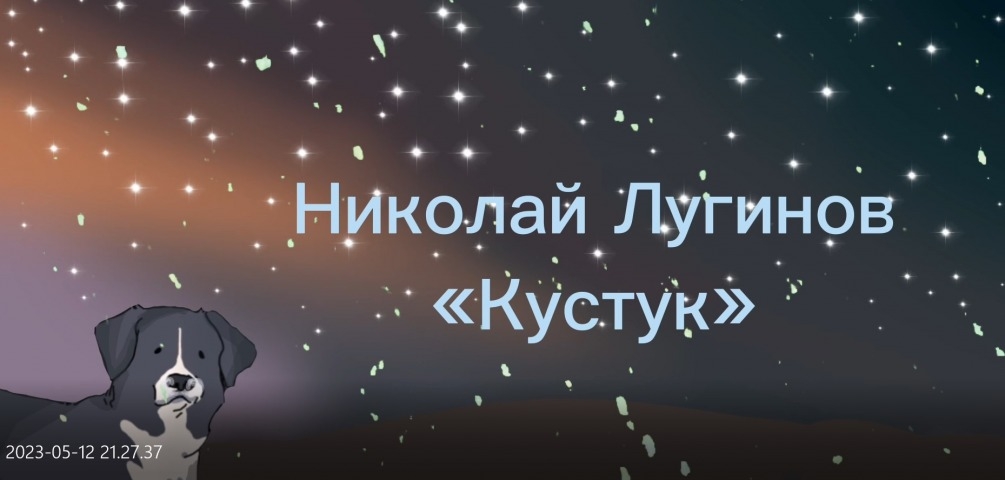 Обложка Электронного документа: Николай Лугинов "Кустук": буктрейлер. [видеозапись]