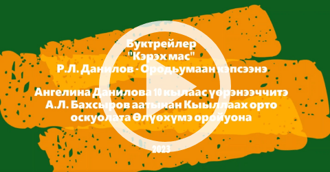 Обложка Электронного документа: Р. Л. Данилов-Ородьумаан "Кэрэх мас": буктрейлер. [видеозапись]