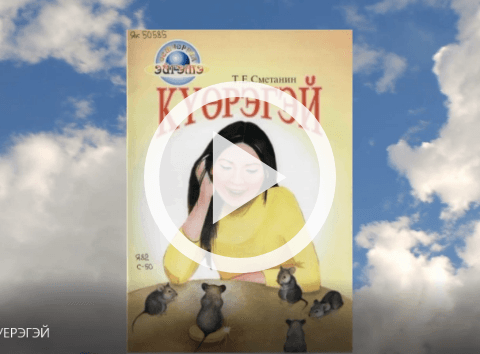 Обложка Электронного документа: Тимофей Сметанин "Күөрэгэй": буктрейлер. [видеозапись]