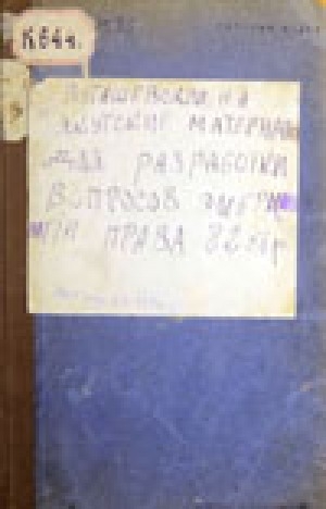 Обложка Электронного документа: Якутские материалы для разработки вопросов эмбриологии права