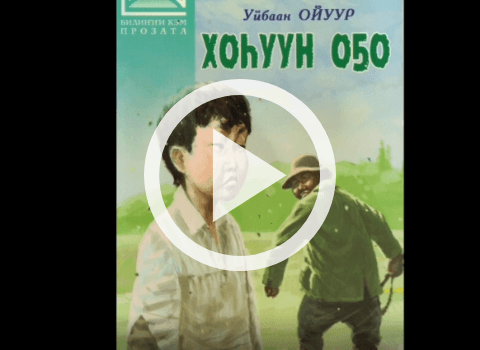 Обложка Электронного документа: Уйбаан Ойуур "Хоһуун оҕо": буктрейлер. [видеозапись]