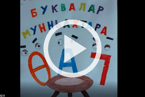 Обложка Электронного документа: Бүөтүр Тобуруокап "Буквалар мунньахтара": буктрейлер. [видеозапись]