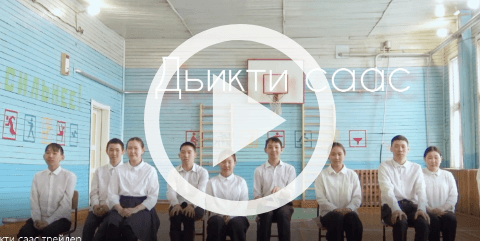 Обложка Электронного документа: В. Яковлев-Далан "Дьикти саас": буктрейлер. [видеозапись]