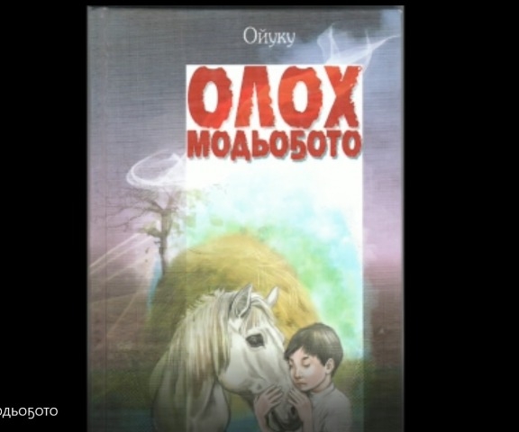 Обложка Электронного документа: П. Н. Харитонов-Ойуку "Олох модьоҕото": буктрейлер. [видеозапись]
