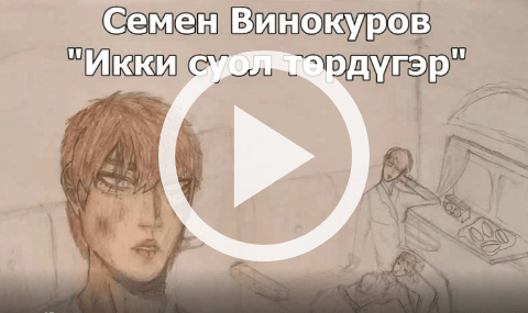 Обложка Электронного документа: Семен Винокуров "Икки суол төрдүгэр": буктрейлер. [видеозапись]