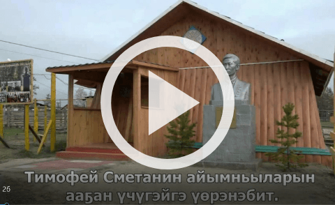 Обложка Электронного документа: Т. Сметанин "Күөрэгэй": буктрейлер. [видеозапись]