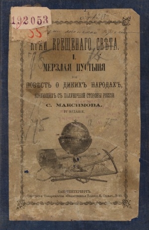Обложка Электронного документа: Мерзлая пустыня, или Повесть о диких народах, кочующих с полуночной стороны России