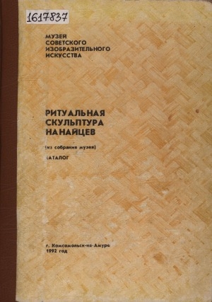 Обложка Электронного документа: Ритуальная скульптура нанайцев: (из собрания музея). каталог