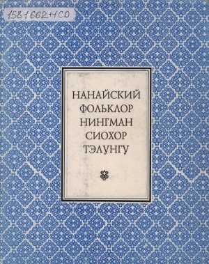 Обложка Электронного документа: Нанайский фольклор Нингман, сиохор, тэлунгу = Нани фольклорни Нинман, сиохор, тэлунгу