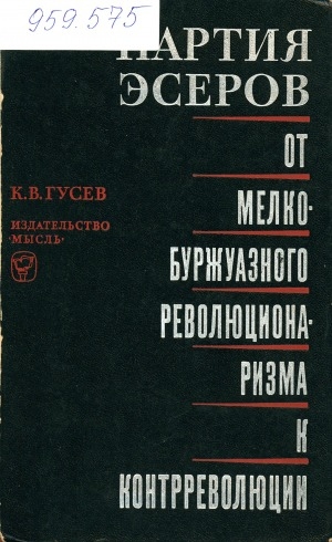 Обложка Электронного документа: Партия эсеров: от мелко-буржуазного революционизма к контрреволюции: (исторический очерк)