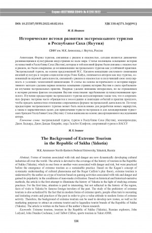 Обложка Электронного документа: Исторические истоки развития экстремального туризма в Республике Саха (Якутия) <br>The Background of Extreme Tourism in the Republic of Sakha (Yakutia)