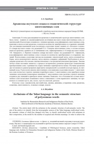 Обложка Электронного документа: Архаизмы якутского языка в семантической структуре многозначных слов <br>Archaisms of the Yakut language in the semantic structure of polysemous words