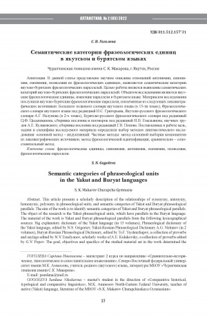 Обложка Электронного документа: Семантические категории фразеологических единиц в якутском и бурятском языках <br>Semantic categories of phraseological units in the Yakut and Buryat languages