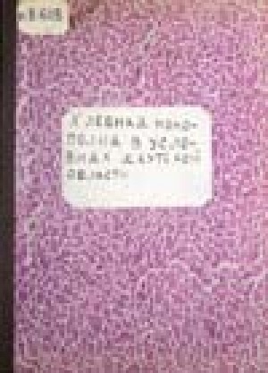 Обложка Электронного документа: Хлебная монополия в условиях якутской области
