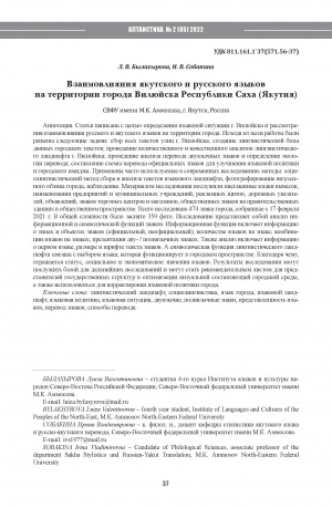 Обложка Электронного документа: Взаимовлияния якутского и русского языков на территории города Вилюйска Республики Саха (Якутия) <br>Mutual influence of the Russian and Yakut languages in the territory of the town of Vilyuysk, Sakha Republic (Yakutia)