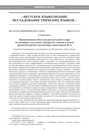 Обложка Электронного документа: Наименования объектов растительного мира на материале якутского, уйгурского языков и языка древнеуйгурских письменных памятников XI в. <br>Names of flora objects based on the material of the Yakut, Uyghur languages and the language of ancient Uyghur written monuments of the 11th century