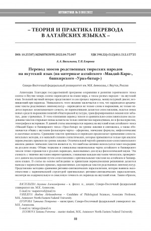 Обложка Электронного документа: Перевод эпосов родственных тюркских народов на якутский язык (на материале алтайского "Маадай-Кара", башкирского "Урал-батыр") <br>Translation of the epics of related Turkic cultures to Yakut language: The case of translating the Altai epic "Maadai-Kara" and the Bashkir epic "Ural-batyr"