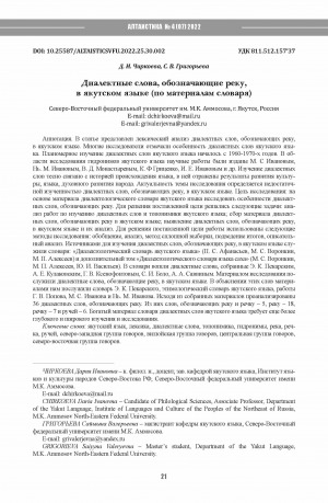 Обложка Электронного документа: Диалектные слова, обозначающие реку, в якутском языке (по материалам словаря) <br>Dialectisms denoting the names of rivers: a dictionary study