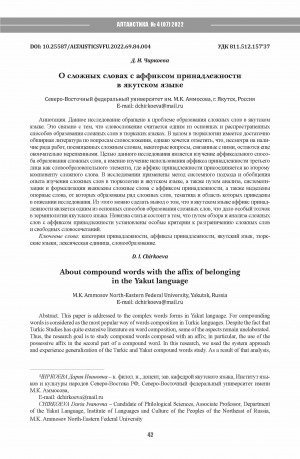 Обложка Электронного документа: О сложных словах с аффиксом принадлежности в якутском языке <br>About compound words with the affix of belonging in the Yakut language