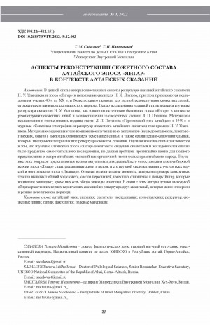 Обложка Электронного документа: Аcпекты реконструкции сюжетного состава алтайского эпоса "янгар" в контексте алтайских сказаний <br>Aspects of the reconstruction of the plot composition of the Altai epic Yangar in the context of Altai tales