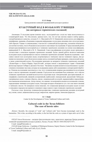 Обложка Электронного документа: Культурный код в фольклоре тувинцев (на материале героических сказаний) <br>Cultural code in the Tuvan folklore: The case of heroic tales