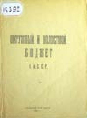 Обложка Электронного документа: Окружный и волостной бюджет Я.А.С.С.Р.