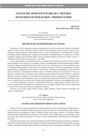 Обложка Электронного документа: Пески и их разнообразие на Земле <br>Sands and their diversity on Earth