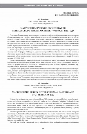 Обложка Электронного документа: Макросейсмическое обследование Чульманского землетрясения 27 февраля 2022 года <br>Macroseismic survey of the Chulman earthquake of 27 february 2022