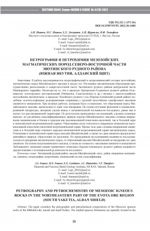 Обложка Электронного документа: Петрография и петрохимия мезозойских магматических пород северо-восточной части Эвотинского рудного района (Южная Якутия, Алданский щит) <br>Petrography and petrochemistry of Mesozoic igneous rocks in the northeastern part of the Evota ore region (South Yakutia, Aldan Shield)