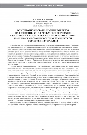 Обложка Электронного документа: Опыт прогнозирования рудных объектов на территории со сложным геологическим строением с применением геохимических данных и автоматизированных систем комплексной обработки информации <br>A case of forecasting ore objects in the territory of a complex geological structure using geochemical data and automated systems of complex information processing