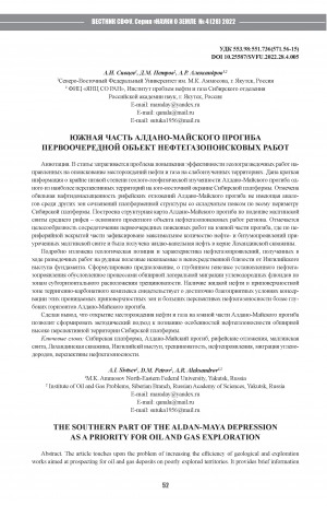 Обложка Электронного документа: Южная часть Алдано-Майского прогиба первоочередной объект нефтегазопоисковых работ <br>The southern part of the Aldan-Maya depression as a priority for oil and gas exploration