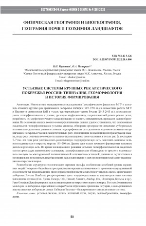 Обложка Электронного документа: Устьевые системы крупных рек арктического побережья России: типизация, геоморфология и история формирования <br>Mouth systems of large rivers of the arctic coast of Russia: typification, geomorphology and history of formation
