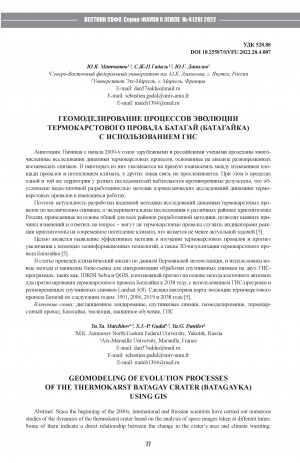 Обложка Электронного документа: Геомоделирование процессов эволюции термокарстового провала Батагай (Батагайка) с использованием гис <br>Geomodeling of evolution processes of the thermokarst Batagay crater (Batagayka) using gis