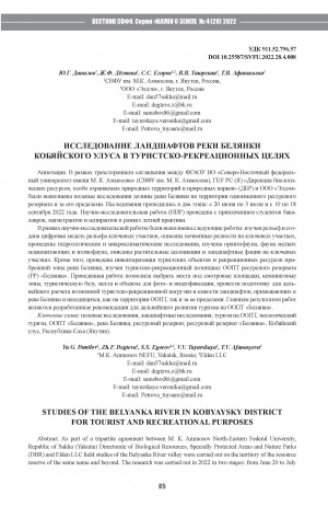 Обложка Электронного документа: Исследование ландшафтов реки Белянки Кобяйского улуса в туристско-рекреационных целях <br>Studies of the Belyanka river in Kobyaysky district for tourist and recreational purposes