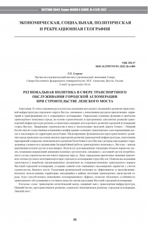 Обложка Электронного документа: Региональная политика в сфере транспортного обслуживания городской агломерации при строительстве Ленского моста <br>Regional policy on transport services on an urban agglomeration during the construction of the Lena bridge