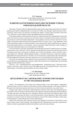 Обложка Электронного документа: Развитие картографического обеспечения туризма в Волгоградской области <br>Development of cartographic support for tourism in the Volgograd region