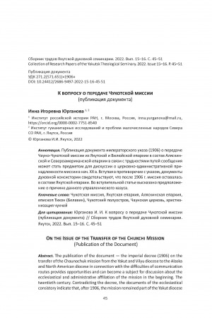 Обложка Электронного документа: К вопросу о передаче Чукотской миссии (публикация документа) <br>On the Issue of the Transfer of the Chukchi Mission (Publication of the Document)