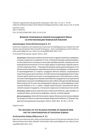 Обложка Электронного документа: Влияние религиозных реформ Сасанидского Ирана на христианизацию Кавказской Албании <br>The influence of the religious reforms of Sasanian Iran for the christianization of Caucasian Albania