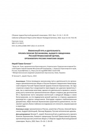 Обложка Электронного документа: Жизненный путь и деятельность прелата Алексия Зерчанинова, бывшего священника Русской Православной Церкви, организатора русских униатских общин <br>The life path and activities of prelate Alexy Zerchaninov, former priest of the Russian Orthodox Church, organizer of Russian uniate communities