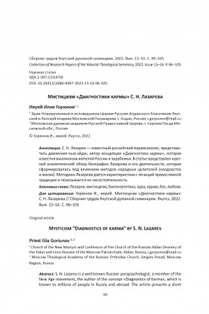 Обложка Электронного документа: Мистицизм "Диагностики кармы" С. Н. Лазарева <br>Mysticism “Diagnostics of karma” by S. N. Lazarev