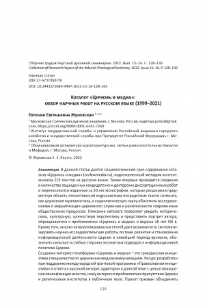 Обложка Электронного документа: Каталог "Церковь и медиа": обзор научных работ на русском языке (1999–2021) <br>Catalog “Church and media”: review of scientific papers in Russian (1999–2021)