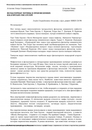 Обложка Электронного документа: Фольклорные мотивы в произведениях юкагирских писателей