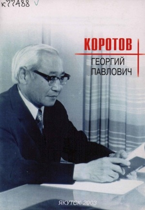 Обложка Электронного документа: Коротов Георгий Павлович (1913-1993 гг.): материалы к библиографических деятелей сельскохозяйственной науки