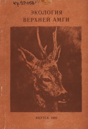 Обложка Электронного документа: Экология верхней Амги