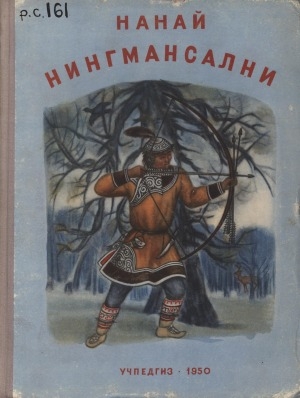 Обложка Электронного документа: Нанай нингмансални = Нанайские сказки