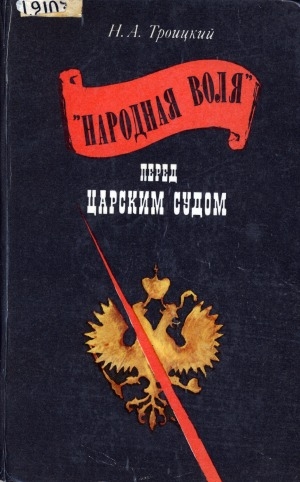 Обложка Электронного документа: "Народная воля" перед царским судом (1880-1894)